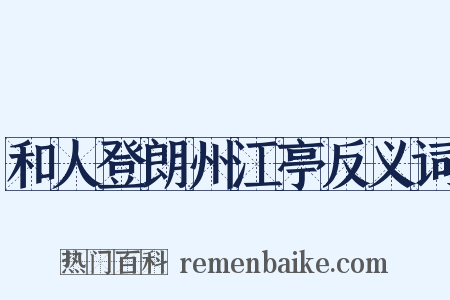 和人登朗州江亭反义词是什么意思的图片